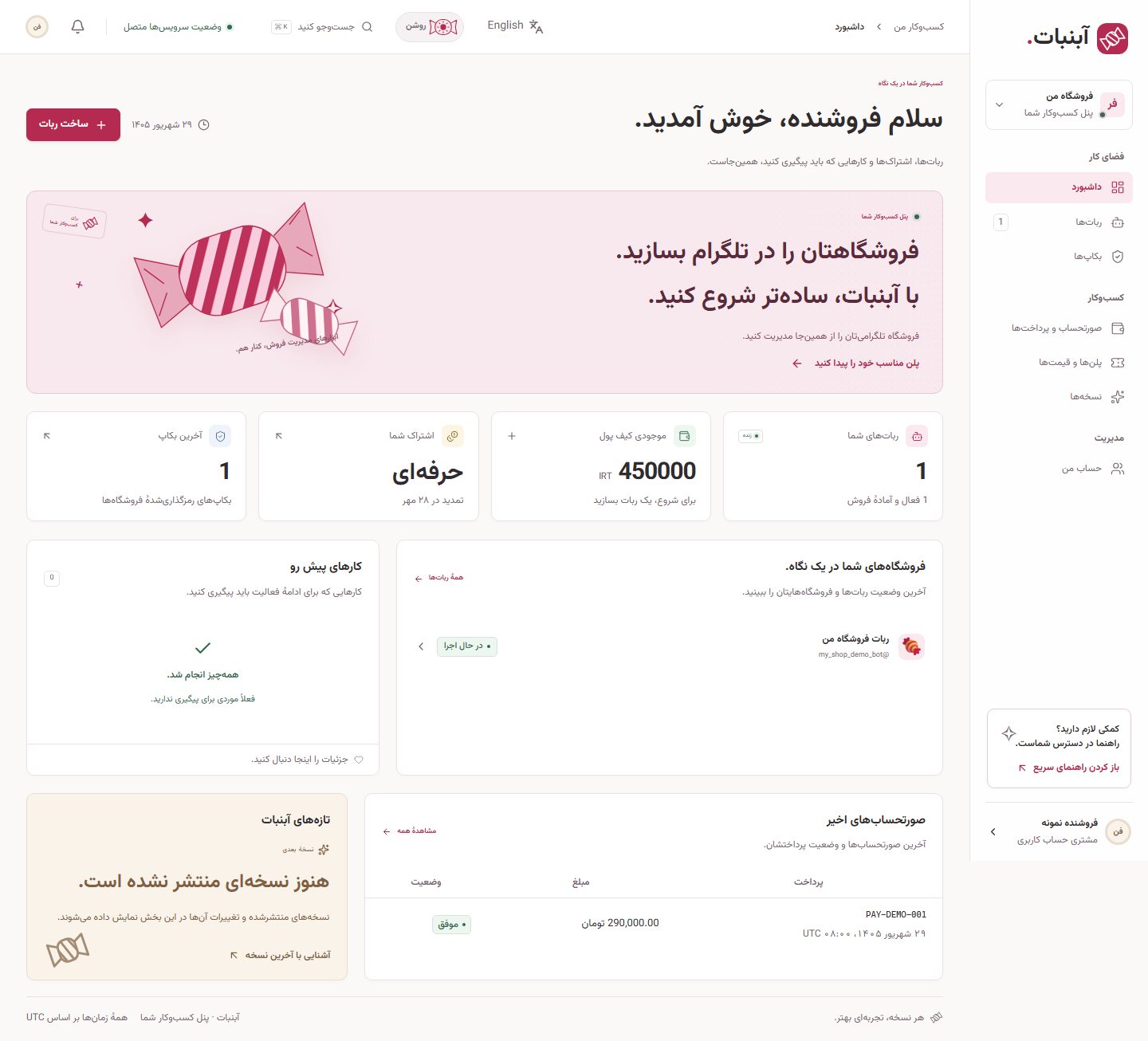 داشبورد حساب فروشنده در پنل آبنبات؛ ربات‌های من، کیف پول، پلن فعال و بکاپ‌ها